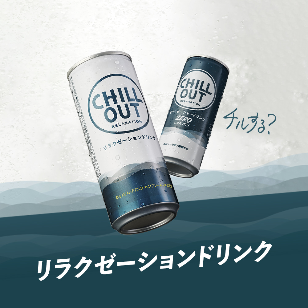 新品 送料無料 チルアウト ゼログラビティ CHILL OUT ZERO GRAVITY 60