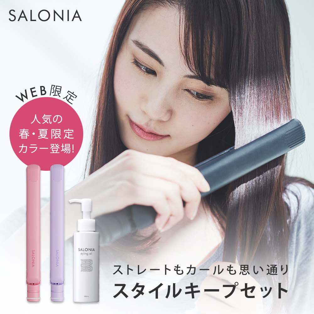 楽天市場 Web限定 春 夏限定カラー登場 Salonia スタイルキープセット ストレートヘアアイロン カールヘアアイロン スタイリングオイル スタイリングミルク 2点セット ヘアオイル ヘアミルク スタイリング剤 送料無料 1年保証 Max230 海外対応 アンド ハビット