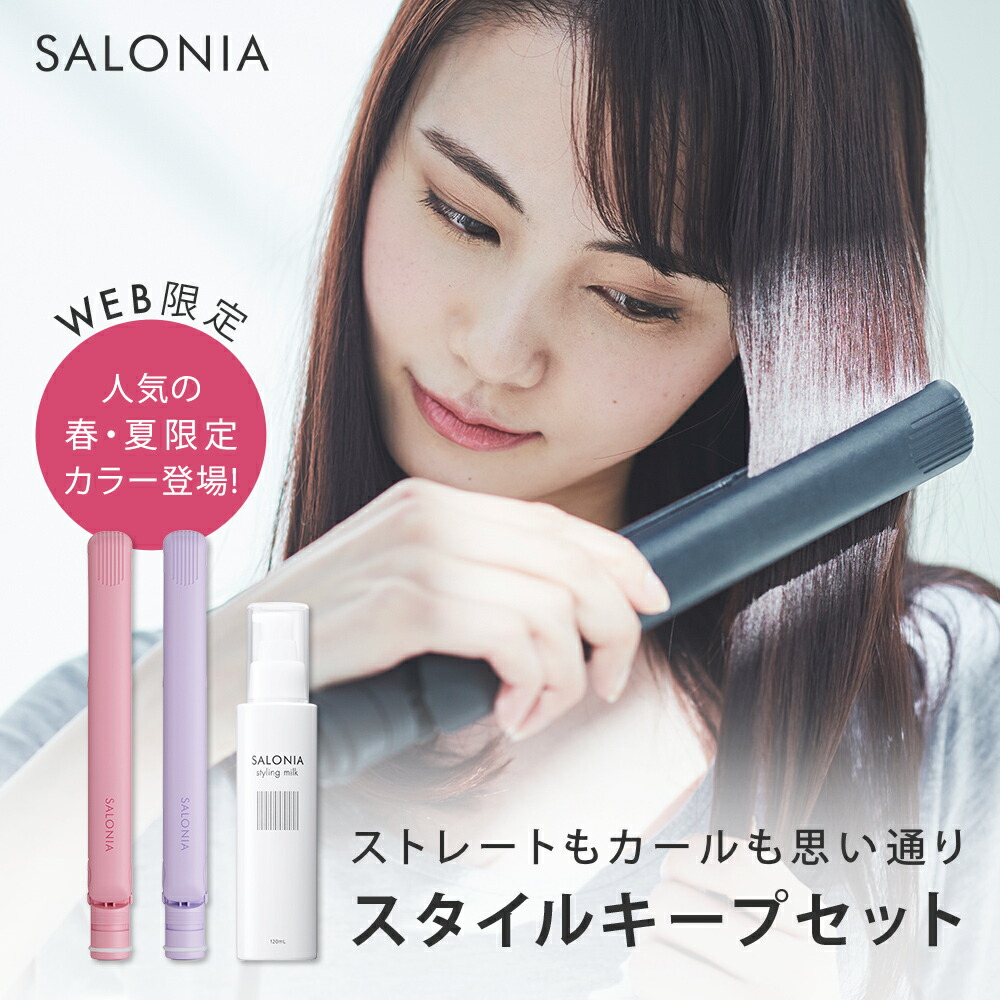 楽天市場 Web限定 春 夏限定カラー登場 Salonia スタイルキープセット ストレートヘアアイロン カールヘアアイロン スタイリングオイル スタイリングミルク 2点セット ヘアオイル ヘアミルク スタイリング剤 送料無料 1年保証 Max230 さろにあ アンド ハビット