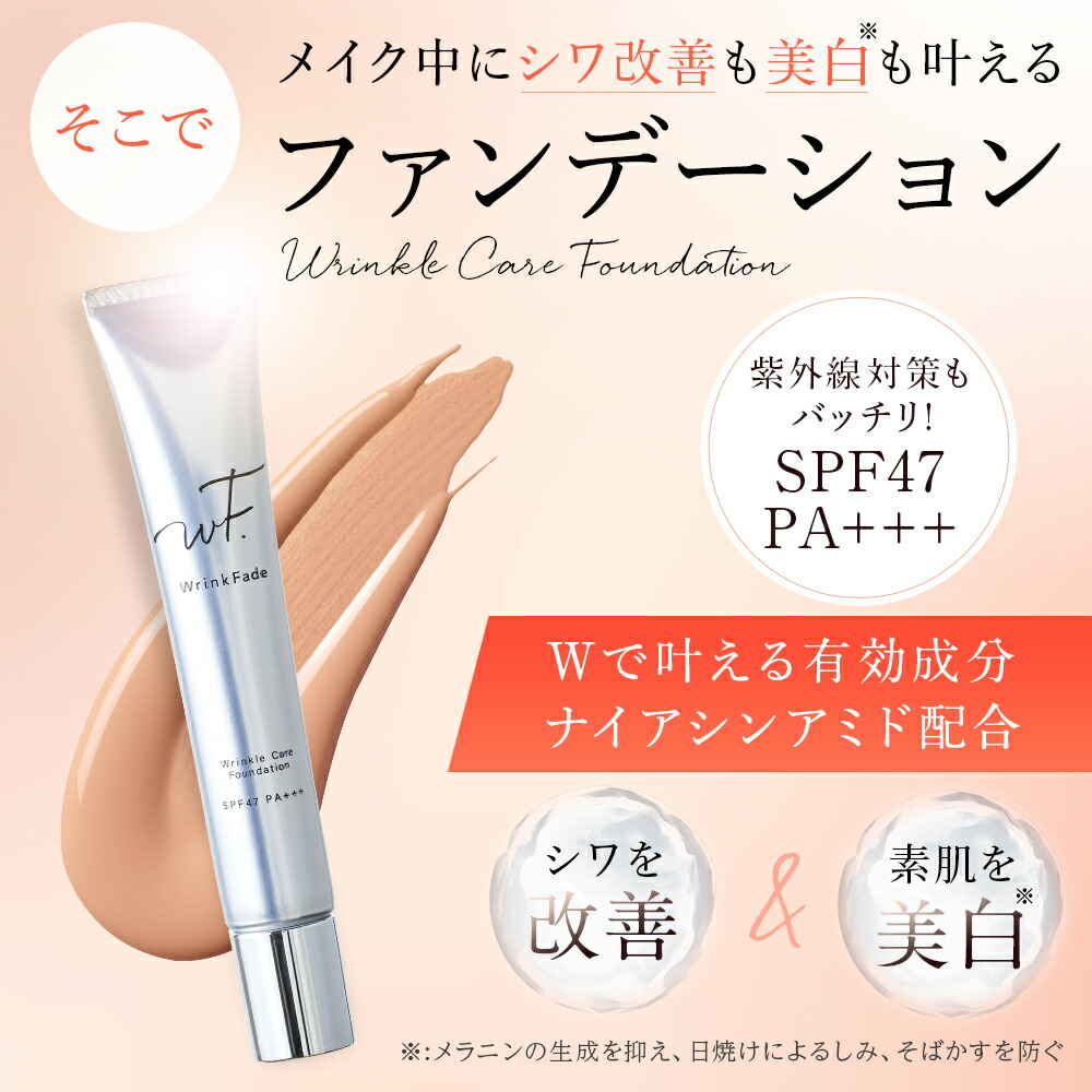 日本未発売 WrinkFade 薬用リンクルカバーファンデーション