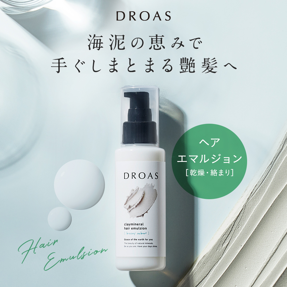 楽天市場 新登場 Droas クレイミネラルヘアオイル 単品 ダメージケア ヘアケア 流さない スタイリング トリートメント 補修 アウトバス ランキング おすすめ 人気 香り 洗い流さないトリートメント 保湿 レディース メンズ ギフト どろあす アンド ハビット