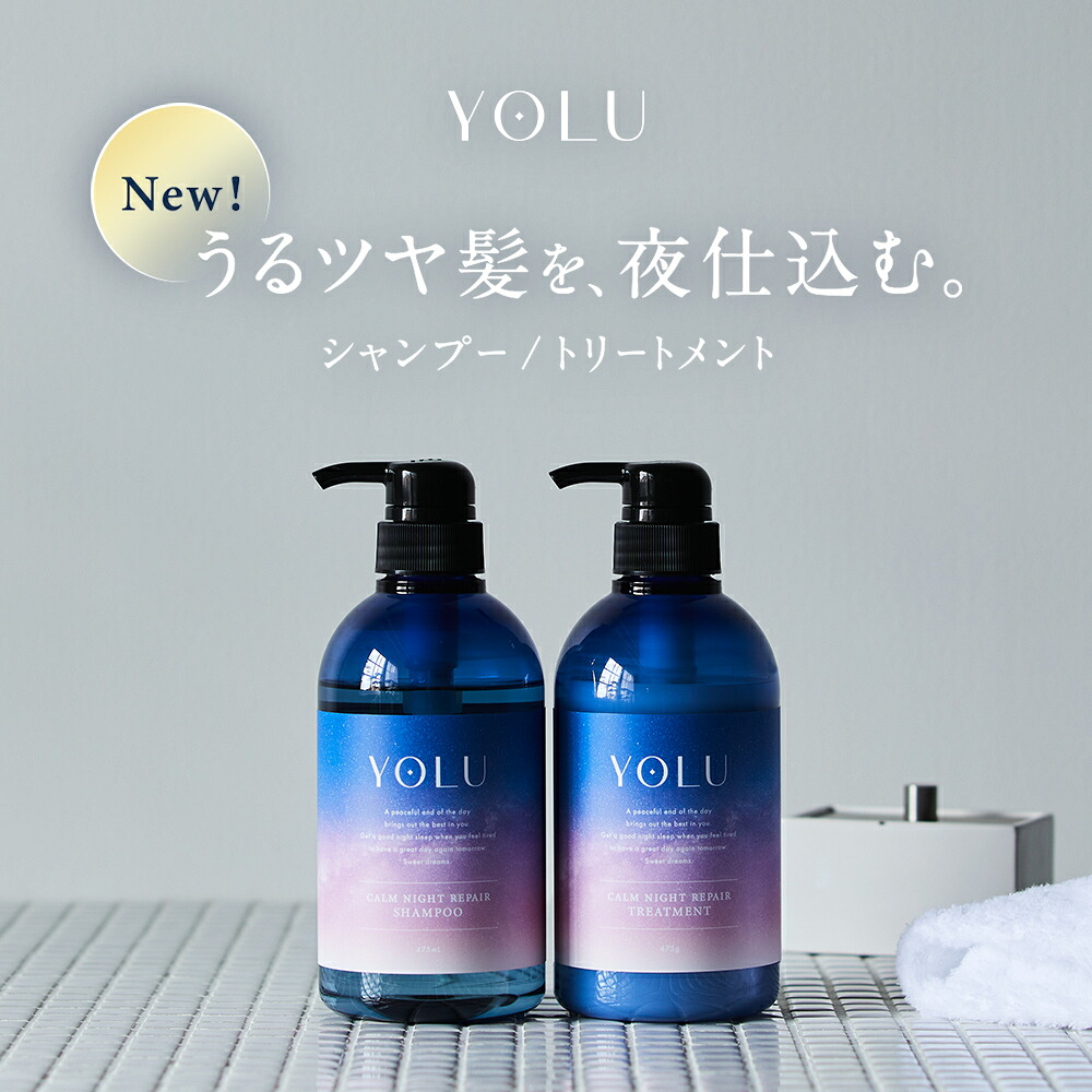 楽天市場 Yolu ヨル カームナイトリペア シャンプー トリートメント ナイトリペア ナイトキャップ 発想 シャンプー トリートメント ナイトケア ナイト セラミド 美容液 成分 保湿 乾燥 摩擦 寝癖 寝ぐせ 地肌 ダメージ アンド ハビット