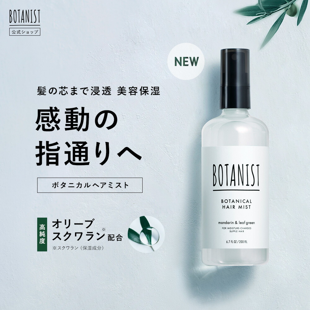 楽天市場】＼11月1日限定ポイント10倍☆／【BOTANIST ボタニカル ヘアオイル・ヘアミルク 】送料無料 ボタニスト モイスト スムース ダメージケア  ヘアケア 流さない スタイリング トリートメント 補修 お試し 洗い流さない 保湿 ぼたにすと : アンド ハビット