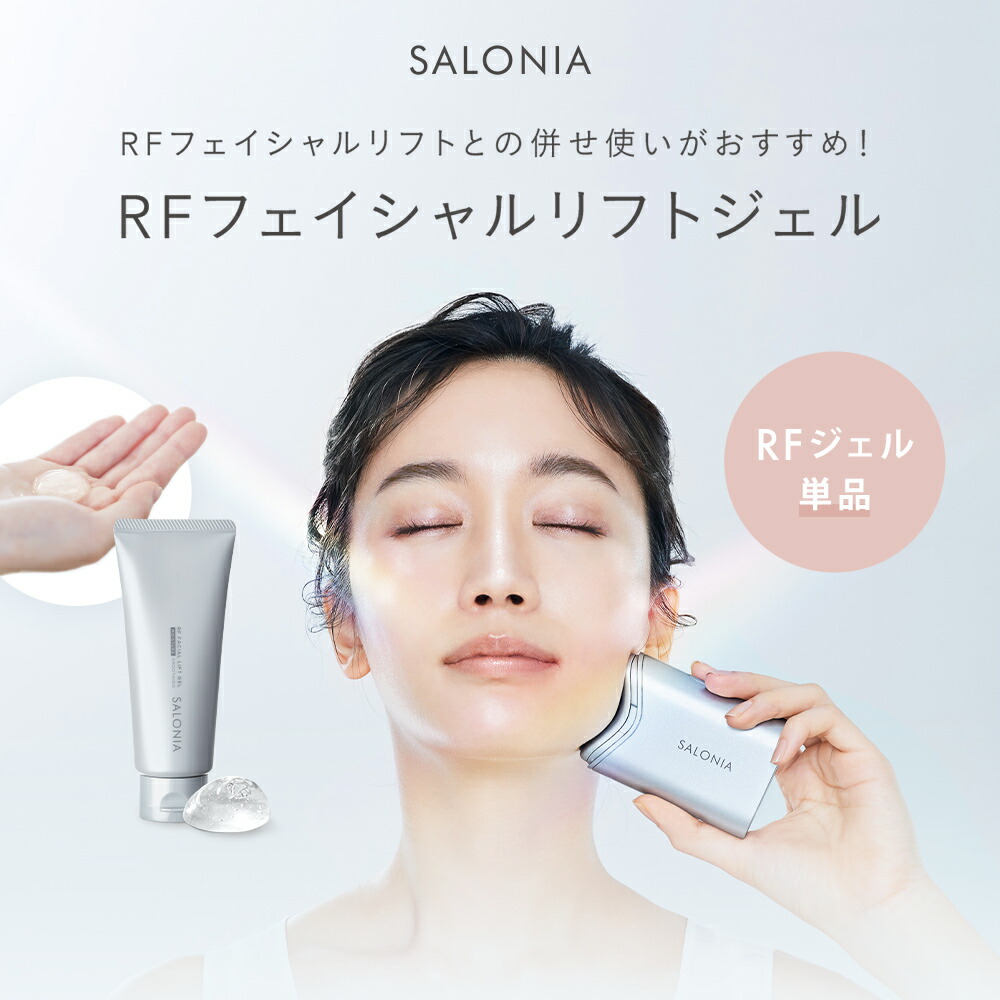 楽天市場】《公式店》▽【 SALONIA サロニア RFフェイシャルリフト