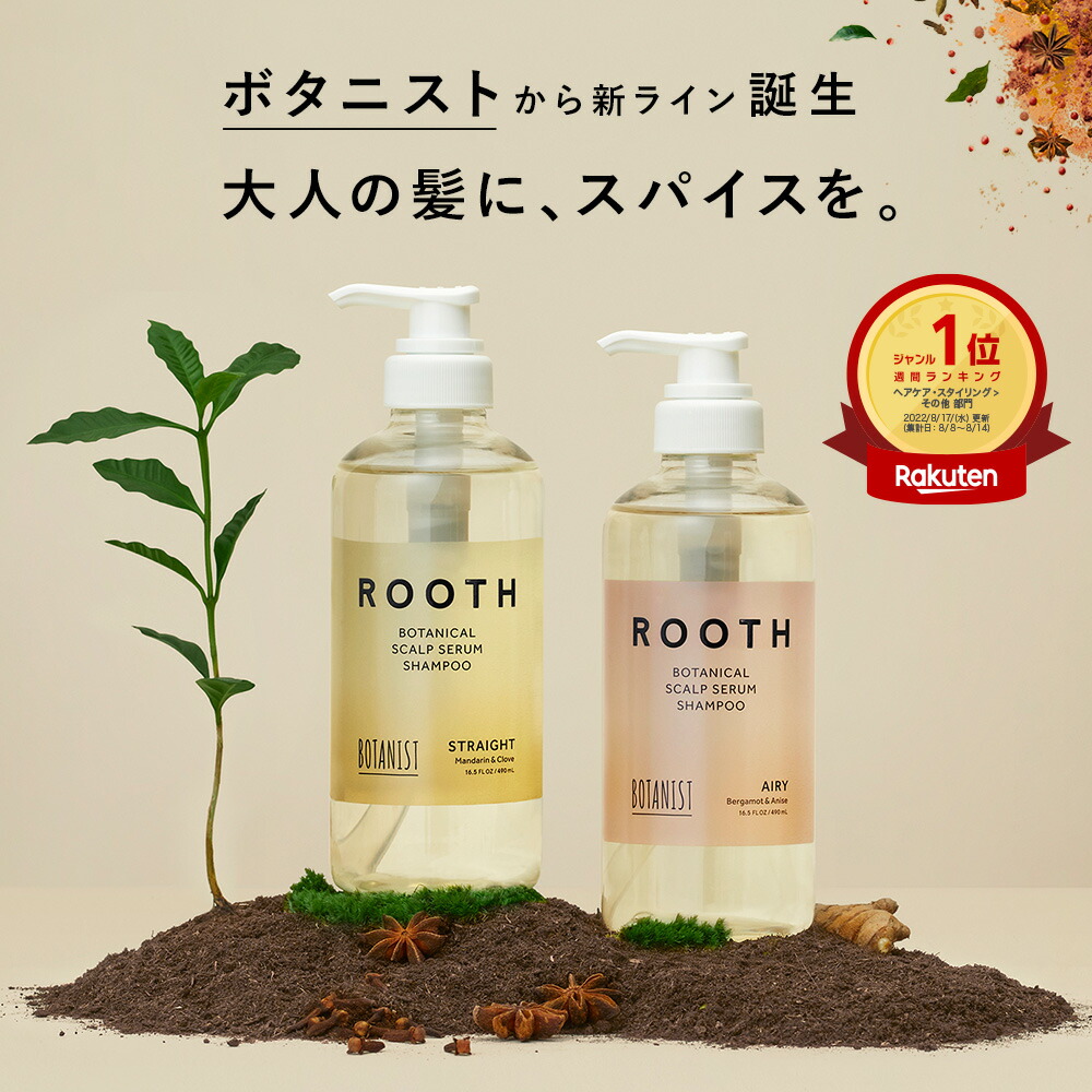 【楽天市場】＼11月1日限定ポイント10倍 ／【ROOTH ルース ボタニカルスカルプセラム シャンプー・トリートメント [単品]】送料無料  ストレート エアリー スカルプ 頭皮ケア ボタニカル ヘアケア コンディショナー ぼたにすと : アンド ハビット