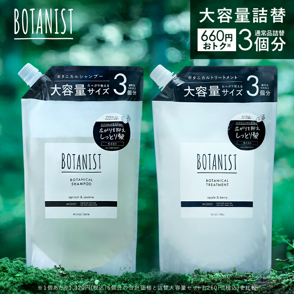 【 BOTANIST ボタニスト 大容量 セット 】 ボタニカル シャンプー ・トリートメント 詰め替え 詰替 大容量 送料無料 ヘアケア まとめ買い ファミリーサイズ 家族 cpnb ランキング mt5 dy4