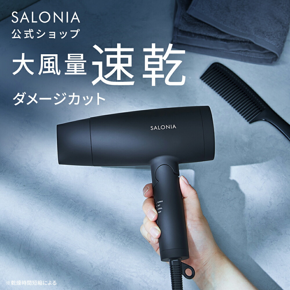 スピーディーイオンドライヤー