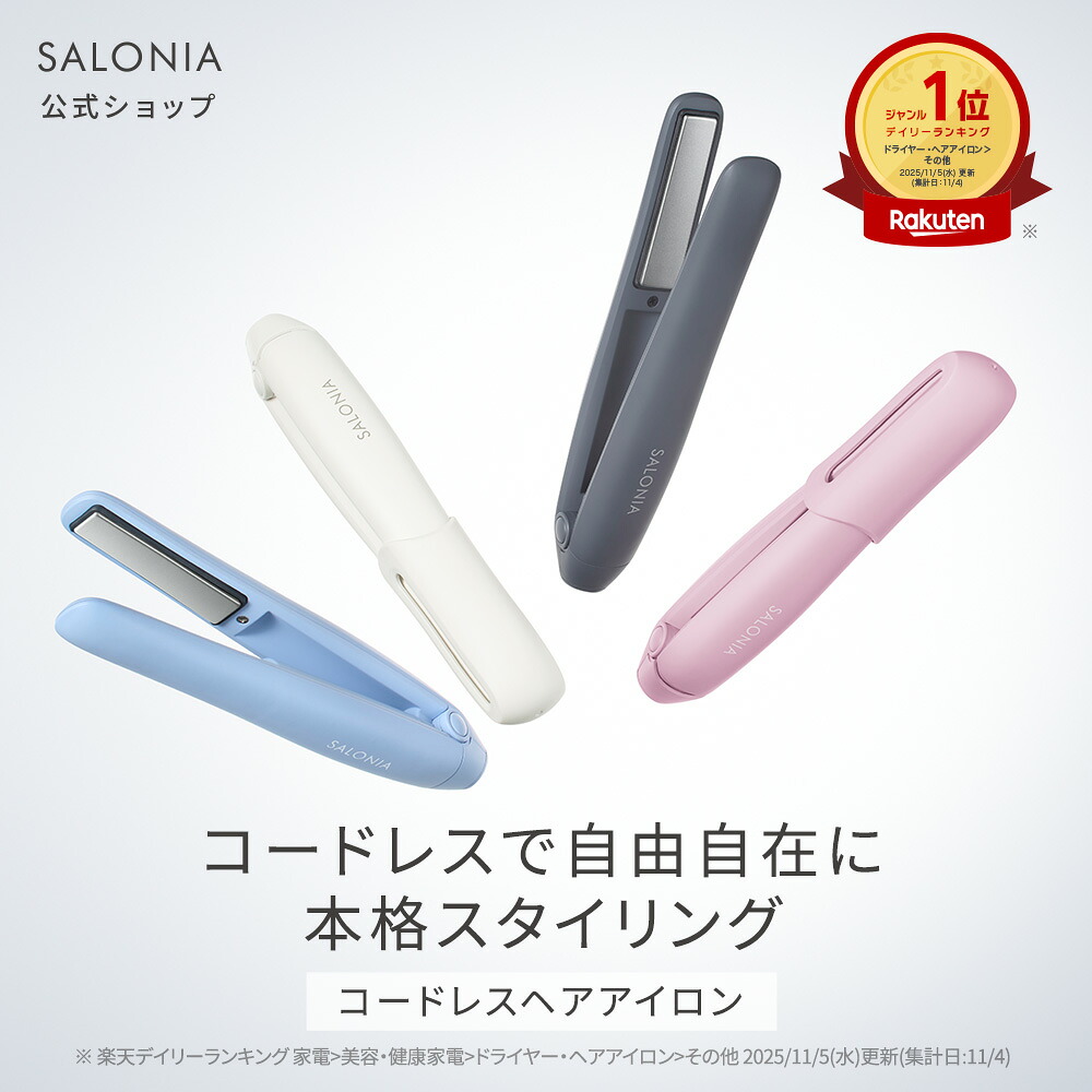 【 SALONIA サロニア コードレス ストレートヘアアイロン 】コードレスアイロン ヘアアイロン ストレートアイロン 旅行用品 トラベル ミニ 持ち運び モバイルバッテリー おすすめ ランキング