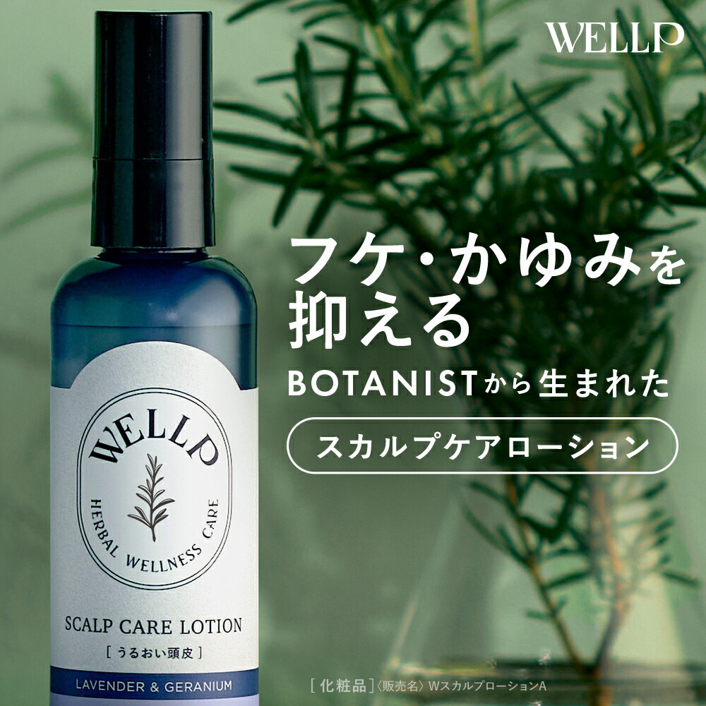 【楽天市場】【 WELLP ウェルプ スカルプケア ローション ボトル [化粧品]】送料無料 ゆうパケット対象頭皮ローションスカルプローション ...