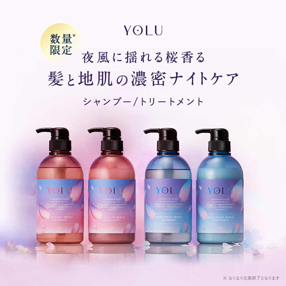 公式店》【YOLU ヨル ナイトリペア シャンプー ・ トリートメント [単品]】送料無料 ナイトケア ナイト セラミド ダメージ うねり sldcn  yoru シャンプー 桜 サクラシリーズylsp 2024AW シャンプー 初売り 初売