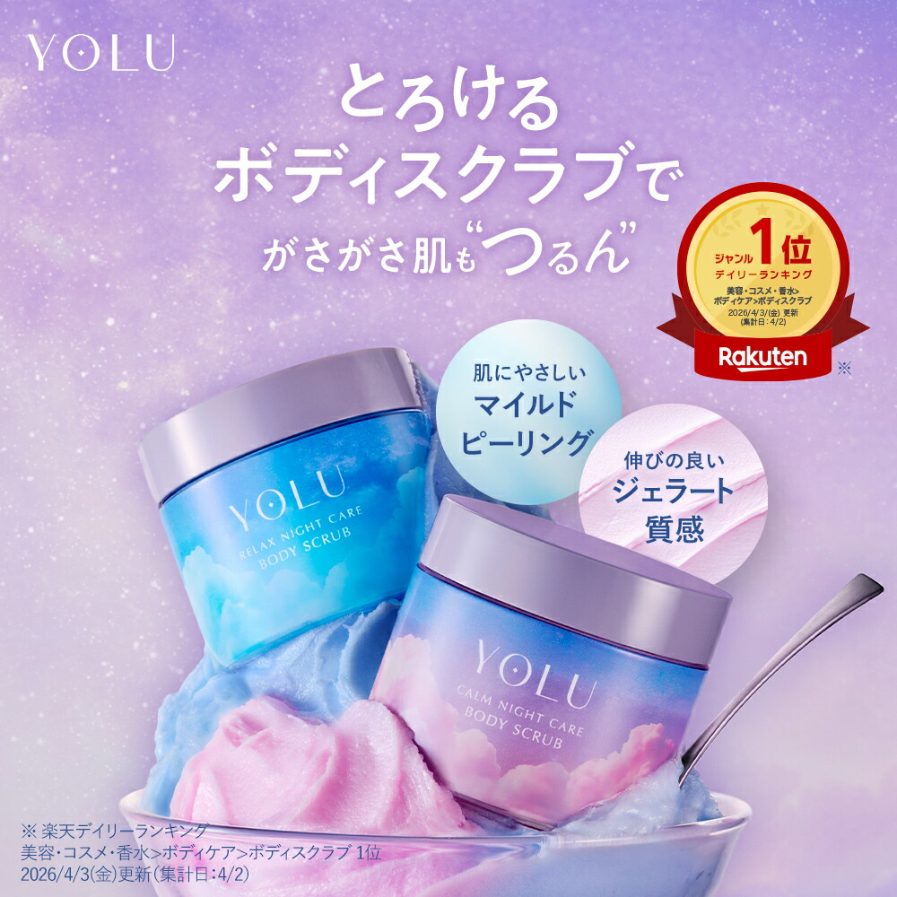 YOLU ボディスクラブ