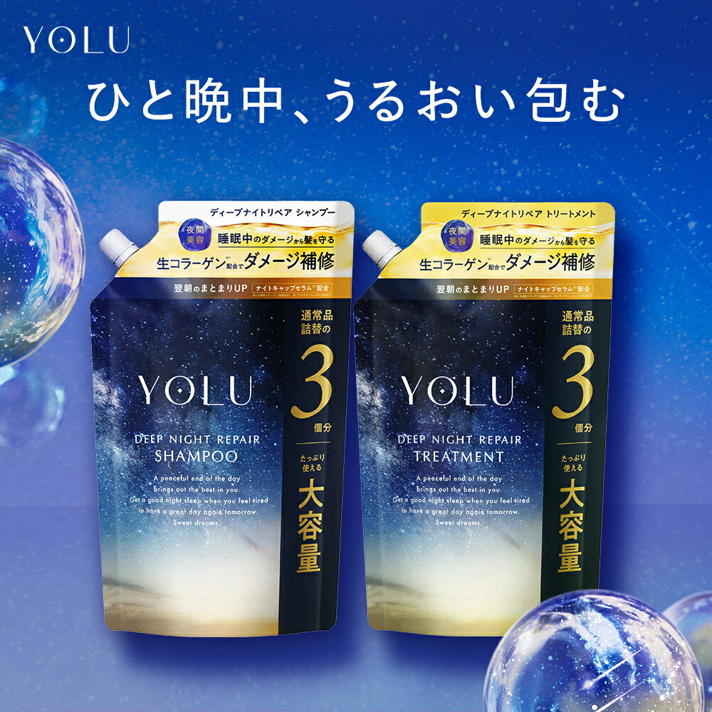 楽天市場】YOLU ヨル ナイトリペア シャンプー トリートメント カーム