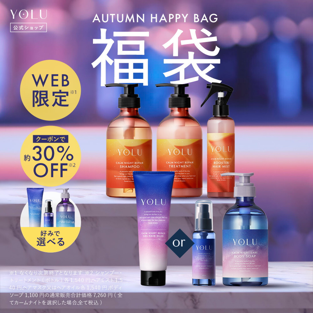 WEB限定！YOLU 数量限りのオータムバッグ 福袋 ▽ シャンプー