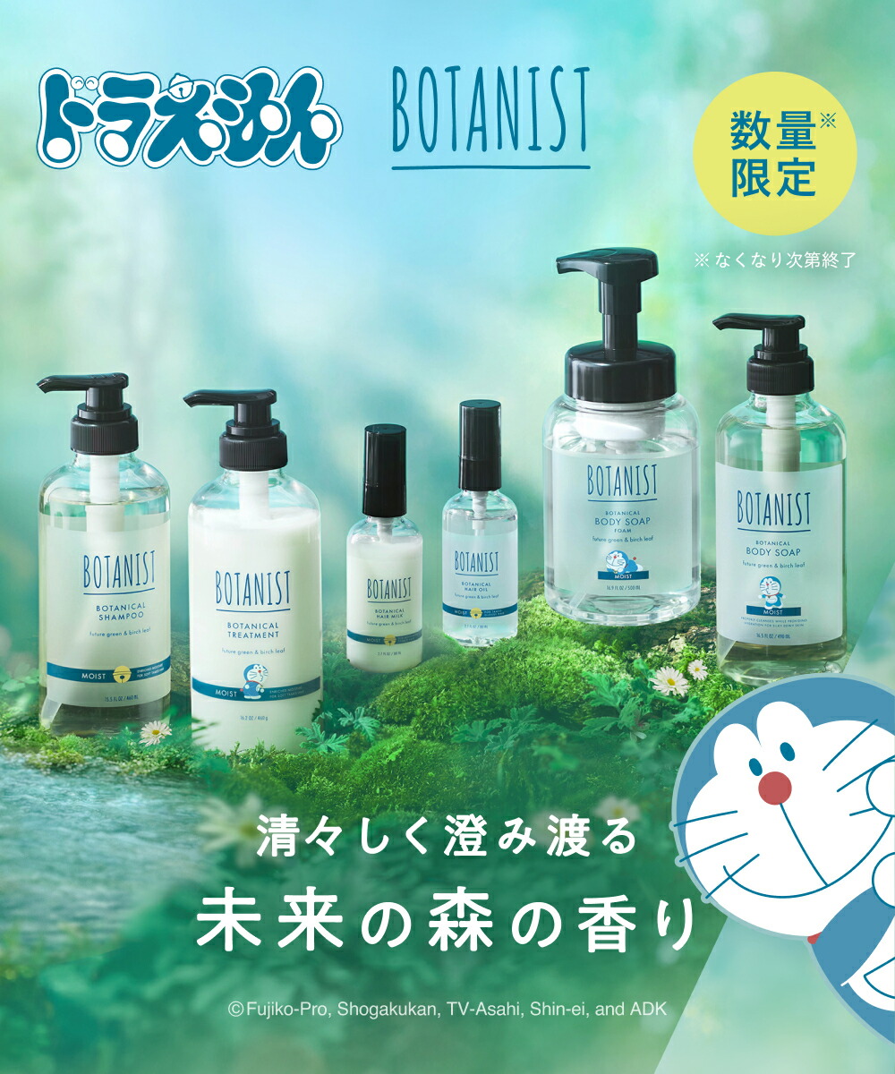 ドラえもんデザイン 》 【 BOTANIST ボタニスト ボタニカル ヘアケア