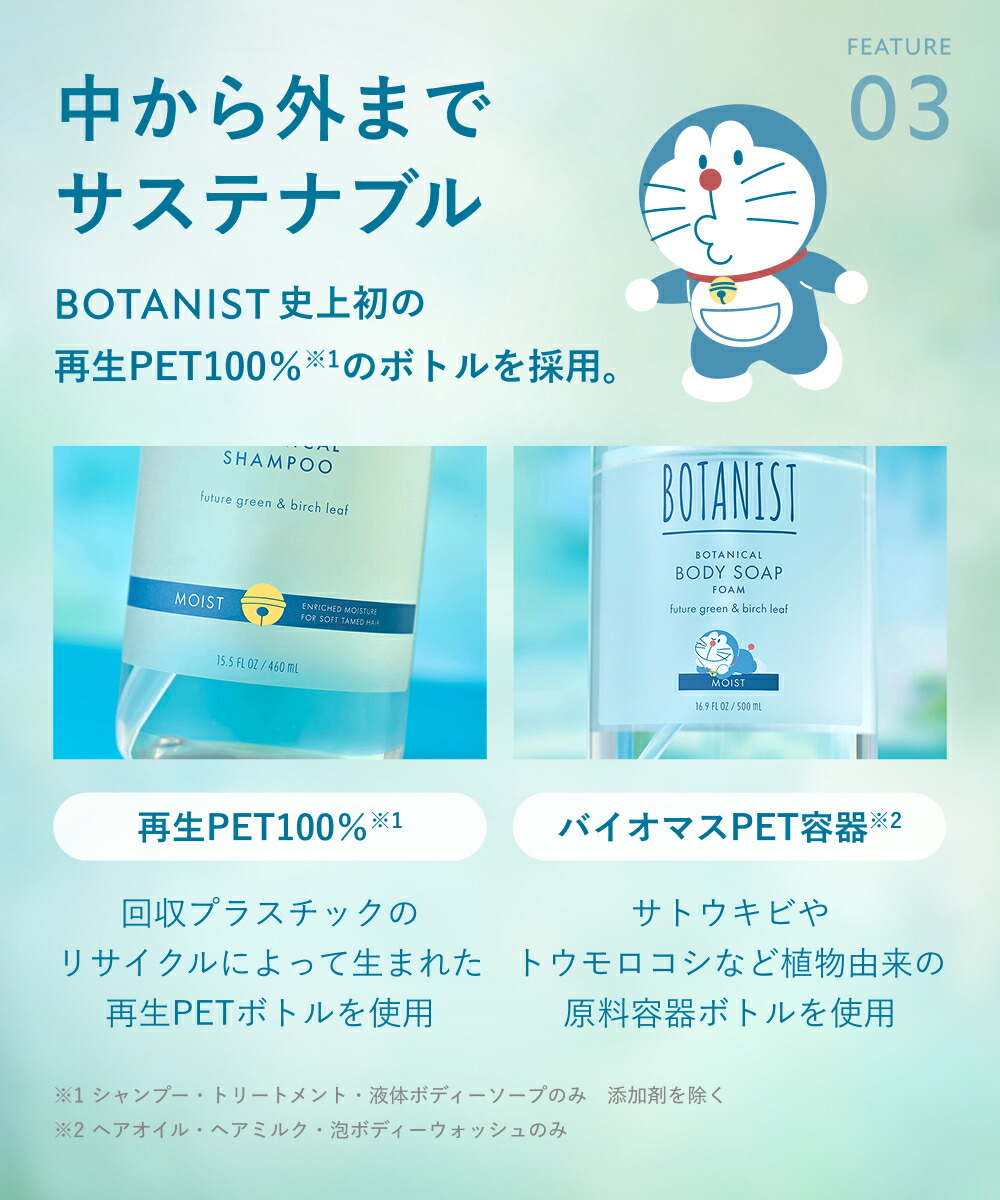ドラえもんデザイン 》 【 BOTANIST ボタニスト ボタニカル ヘアケア