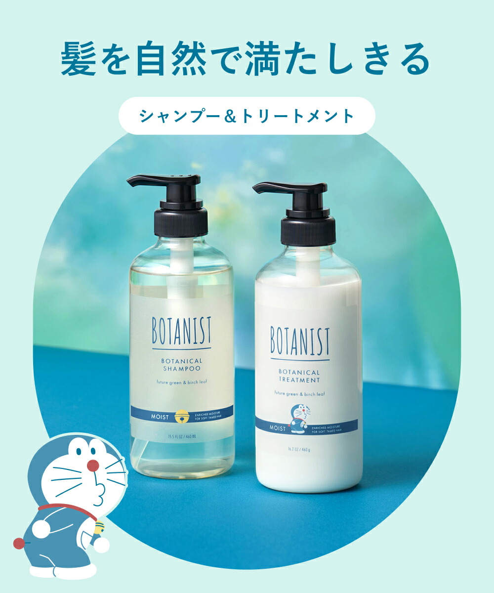ドラえもんデザイン 》 【 BOTANIST ボタニスト ボタニカル ヘアケア