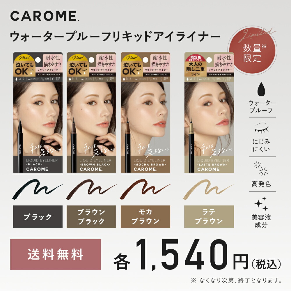 ダレノガレ明美プロデュース アイライナー送料無料【CAROME. ウォータープルーフ リキッドアイライナー 0.5mL 全5色】  ネコポス対象商品グレー ブラック ブラウン バーガンディ高発色 落ちない かろみー カロミー yj wm