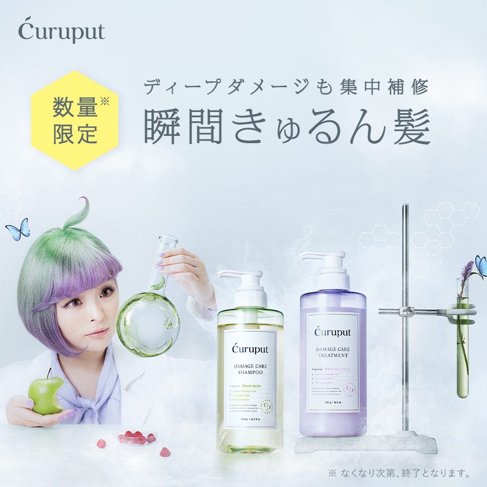 数量限定【curuput（キュルプット）ディープダメージケアセット 】送料