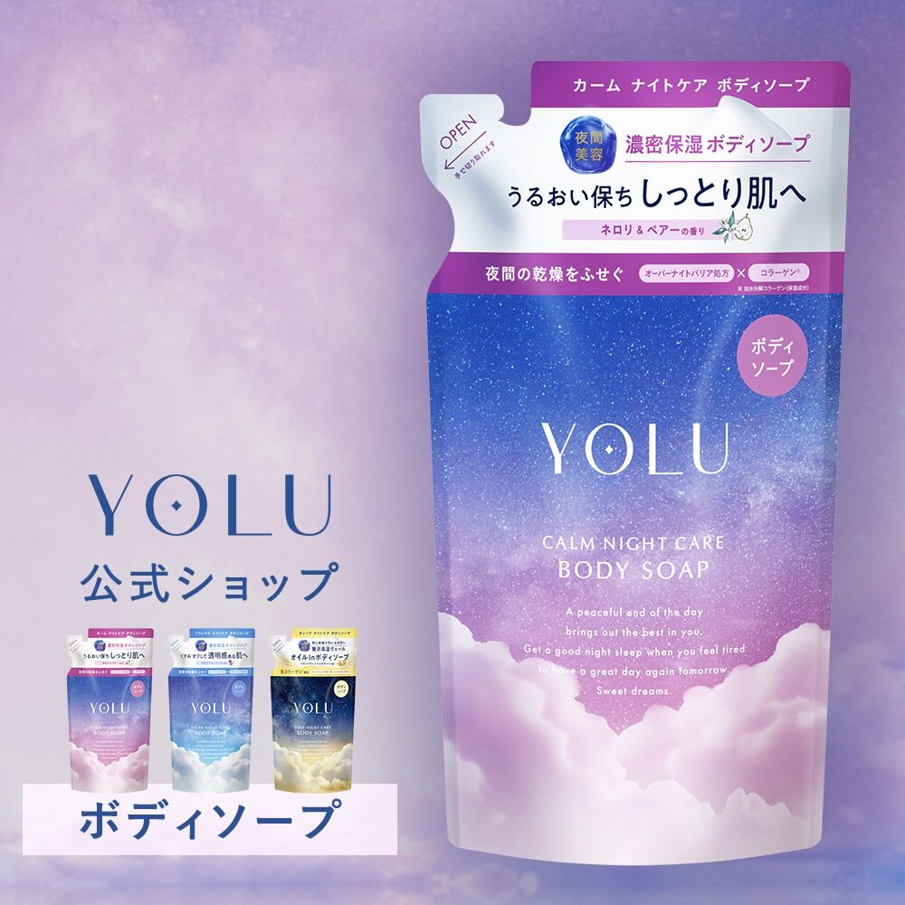 YOLU カームナイトリペア ボディソープ