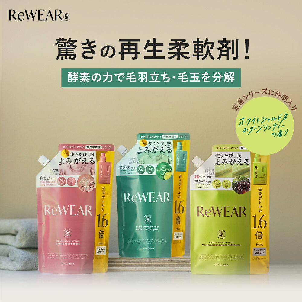 ReWEAR リウェア 再生柔軟剤 詰替え