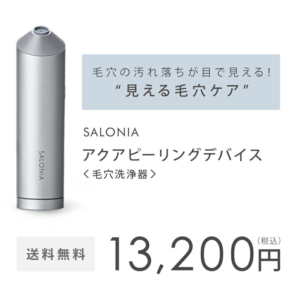 毛穴洗浄 エステ級【SALONIA サロニア 毛穴洗浄器 アクアピーリング