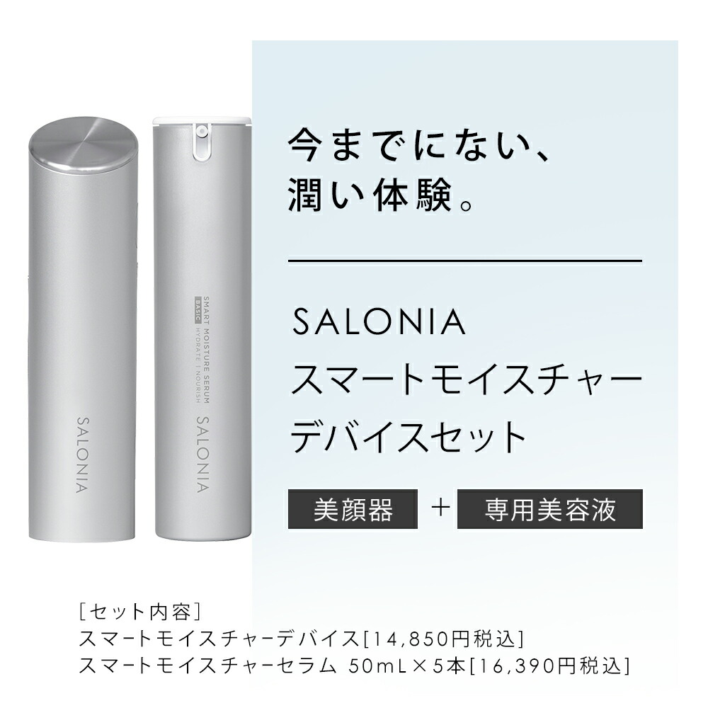 公式店》▽【 SALONIA サロニア スマートモイスチャーデバイス＆セラム[5本入り]セット(イオン導入 美顔器 × 美容液 )】スキンケア 超音波  美容家電 さろにあ◇30日間全額返金保証◇送料無料