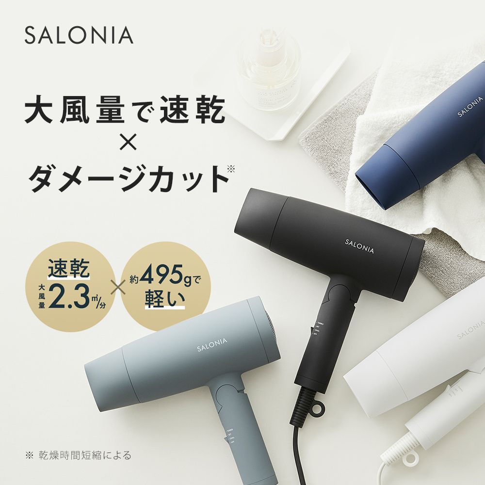 大風量 速乾 ドライヤー【SALONIA サロニア スピーディー イオン