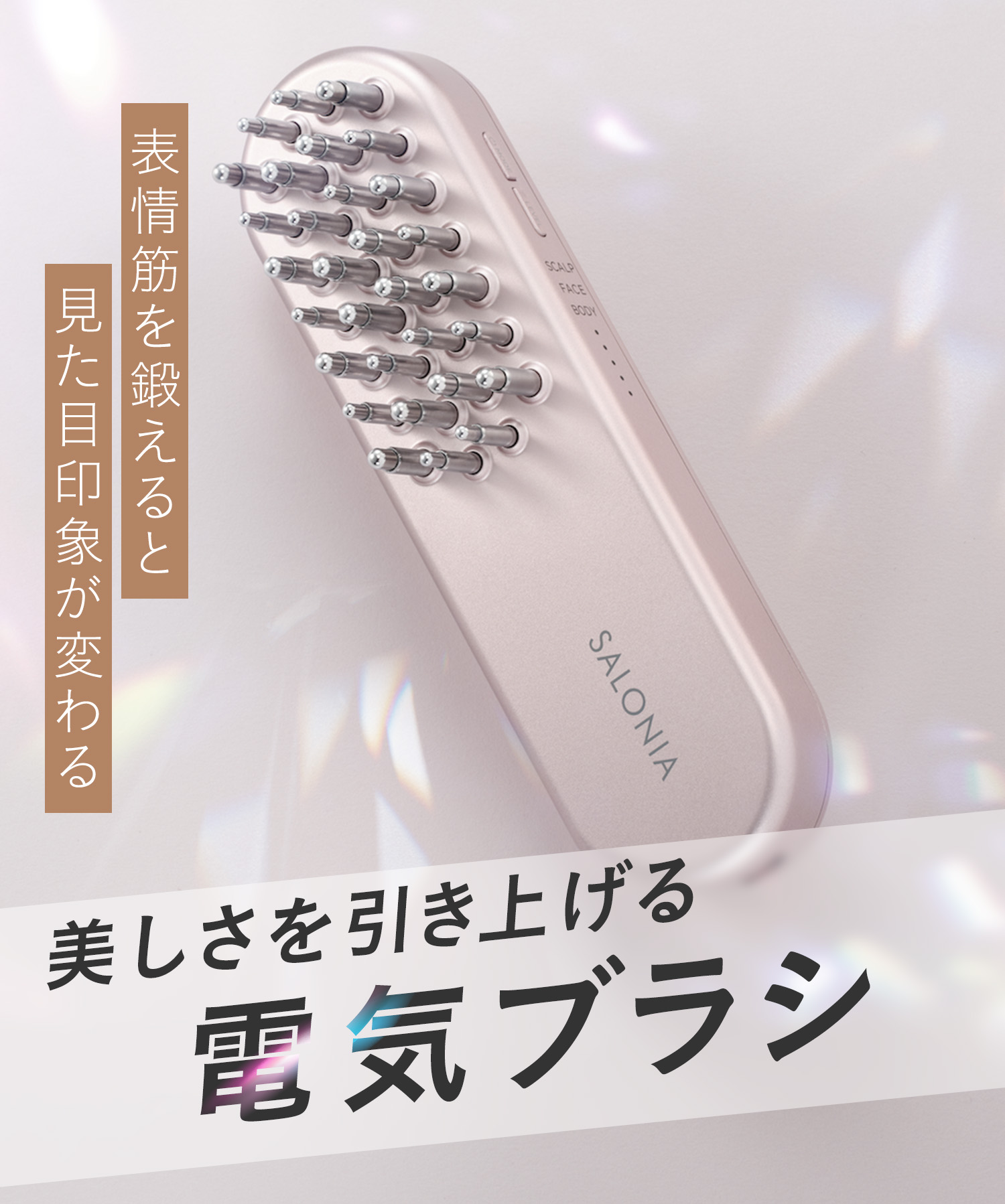 クーポンで28%OFF／《公式店》【 SALONIA サロニア EMS リフトブラシ