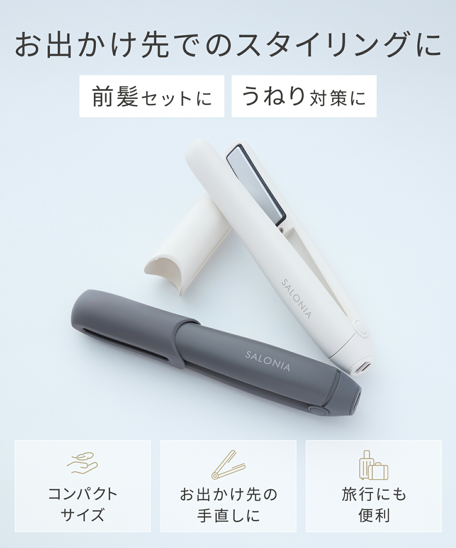 【 SALONIA サロニア コードレス ストレートヘアアイロン 】コードレスアイロン ヘアアイロン ストレートアイロン 旅行用品 トラベル ミニ 持ち運び モバイルバッテリー おすすめ ランキング