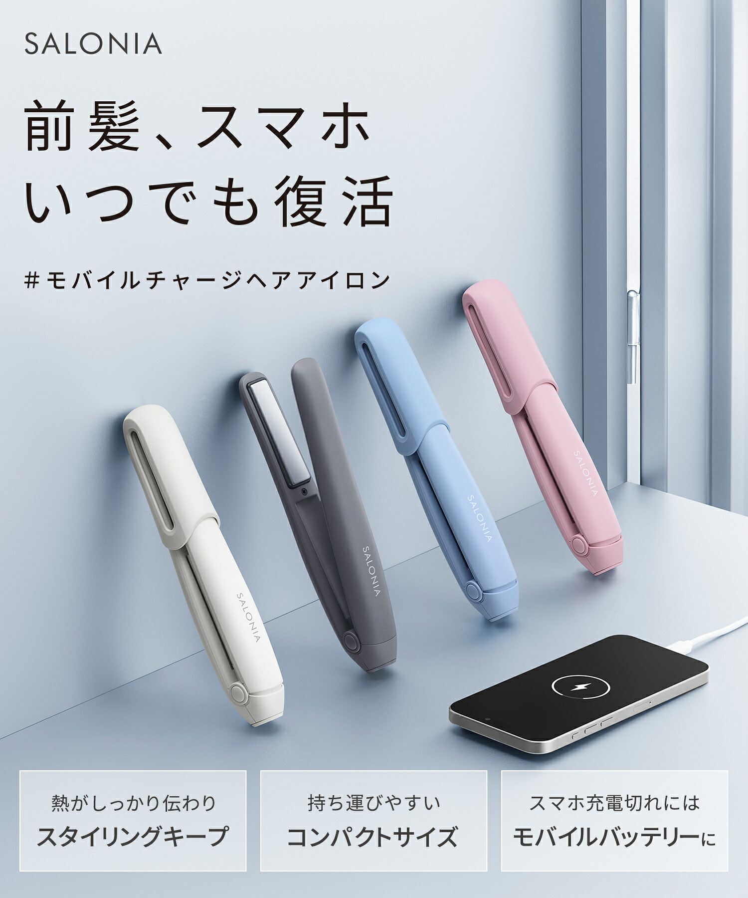 【 SALONIA サロニア コードレス ストレートヘアアイロン 】コードレスアイロン ヘアアイロン ストレートアイロン 旅行用品 トラベル ミニ 持ち運び モバイルバッテリー おすすめ ランキング