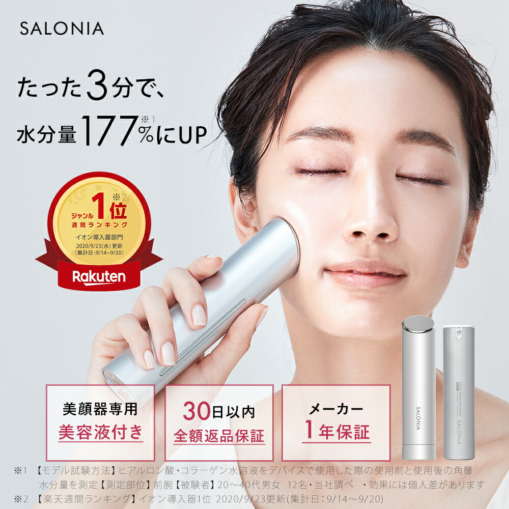 楽天市場 イオン導入美顔器 Salonia スマートモイスチャーデバイスセット 美顔器 美容液 30日間全額返金保証付き サロニア イオン導入 保湿 スキンケア オールインワン 超音波 浸透 マスク美容 美容家電 メーカー1年保証 プレゼント 彼女 さろにあ アンド ハビット