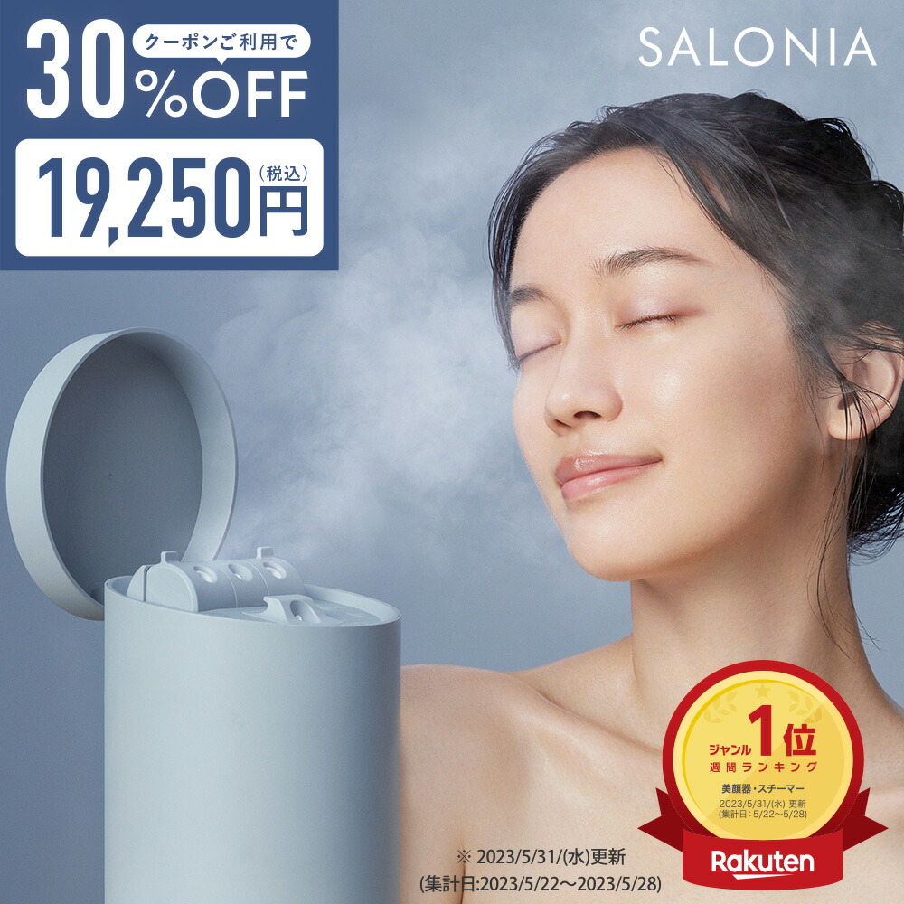 楽天市場】▽ スチーマー 【SALONIA ピュアブライトスチーマー