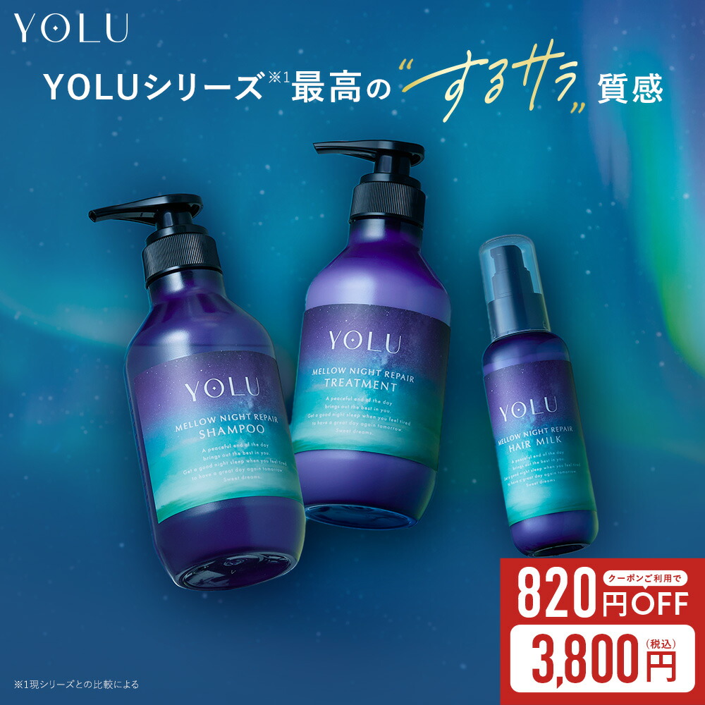 楽天市場】▽ 在庫限り！ YOLU [ 旧モデル ] シャンプー3点