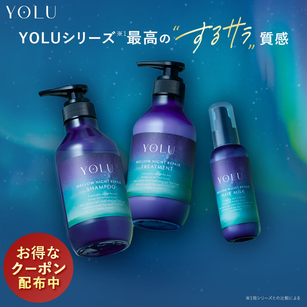 楽天市場】▽【YOLU ディープナイトリペア 濃密ヘアケア 5点フルセット
