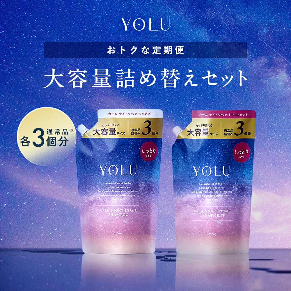 ★定期★【▼ YOLU ナイトリペアシャンプー/トリートメント 大容量詰替セット】EC限定発売 ヨル シャンプー トリートメント 大容量 詰め替え 詰替 保湿 家族 卒業式 入学式