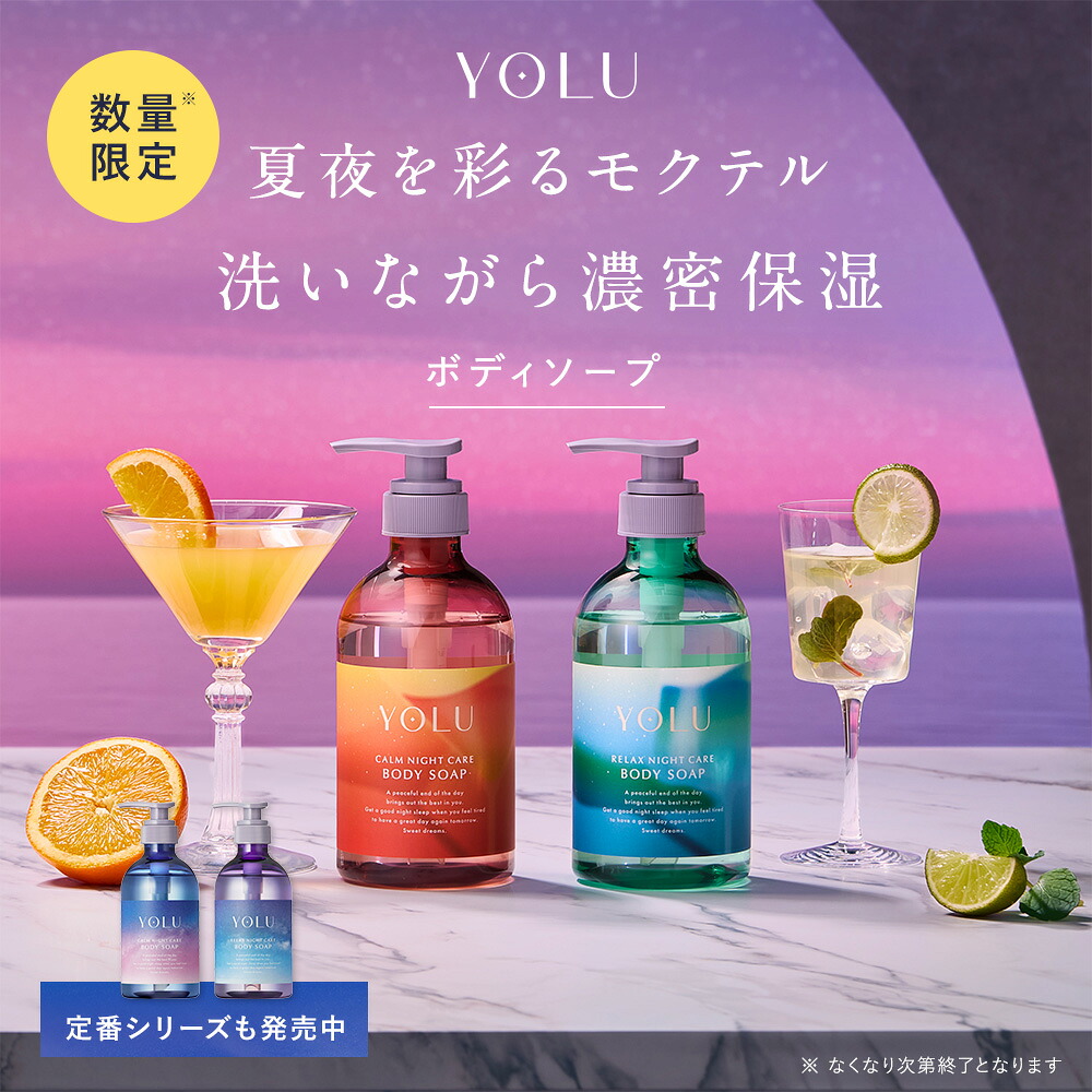 【楽天市場】【2025年夏限定】 YOLU ボディーソープ モクテルシリーズ送料無料 yolu yoru ヨル ボディソープ おすすめ ...