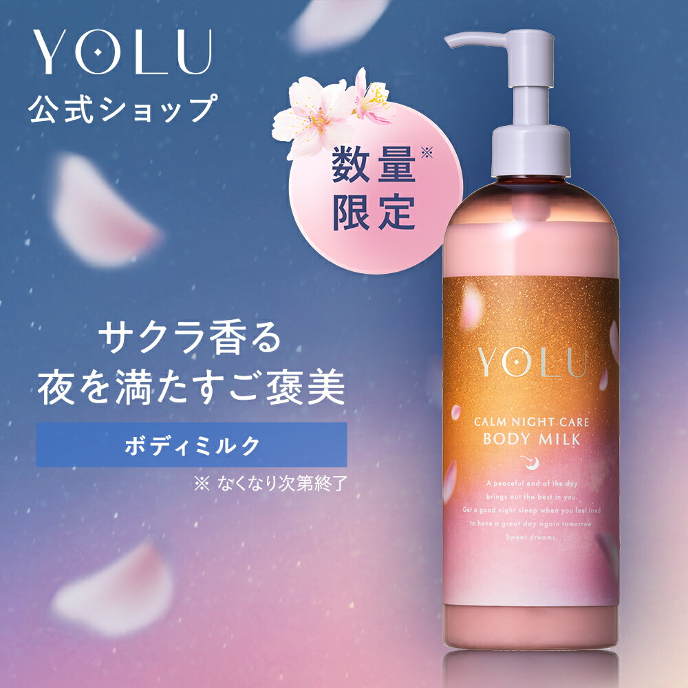 楽天市場】○【在庫限り】YOLU(ヨル) ボディミルク リラックスナイト