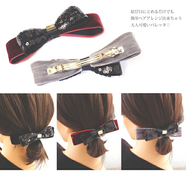 楽天市場 スパンコール ベルベット リボン バレッタ きらきら ヘアクリップ ベロア ヘアアクセ 秋 冬 フォーマル 上品 可愛い 大人かわいい リボン 発表会 子供 キッズ 親子 大ぶり クリスマス プレゼント 神戸ミニアチュール
