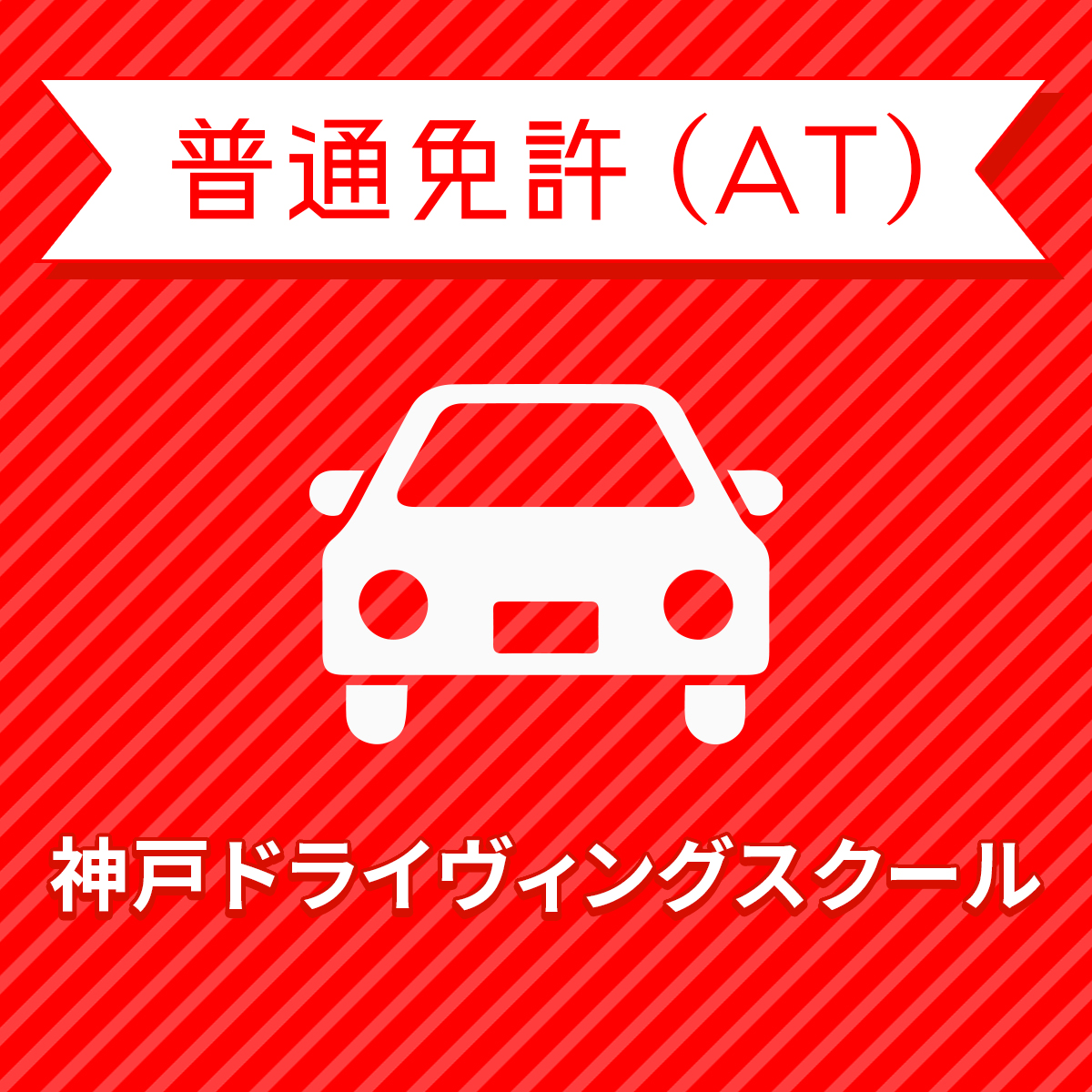 海外輸入 兵庫県神戸市 普通車atコース 一般料金 免許なし 原付免許所持対象 神戸ドライヴィングスクール 魅了 Www Faan Gov Ng