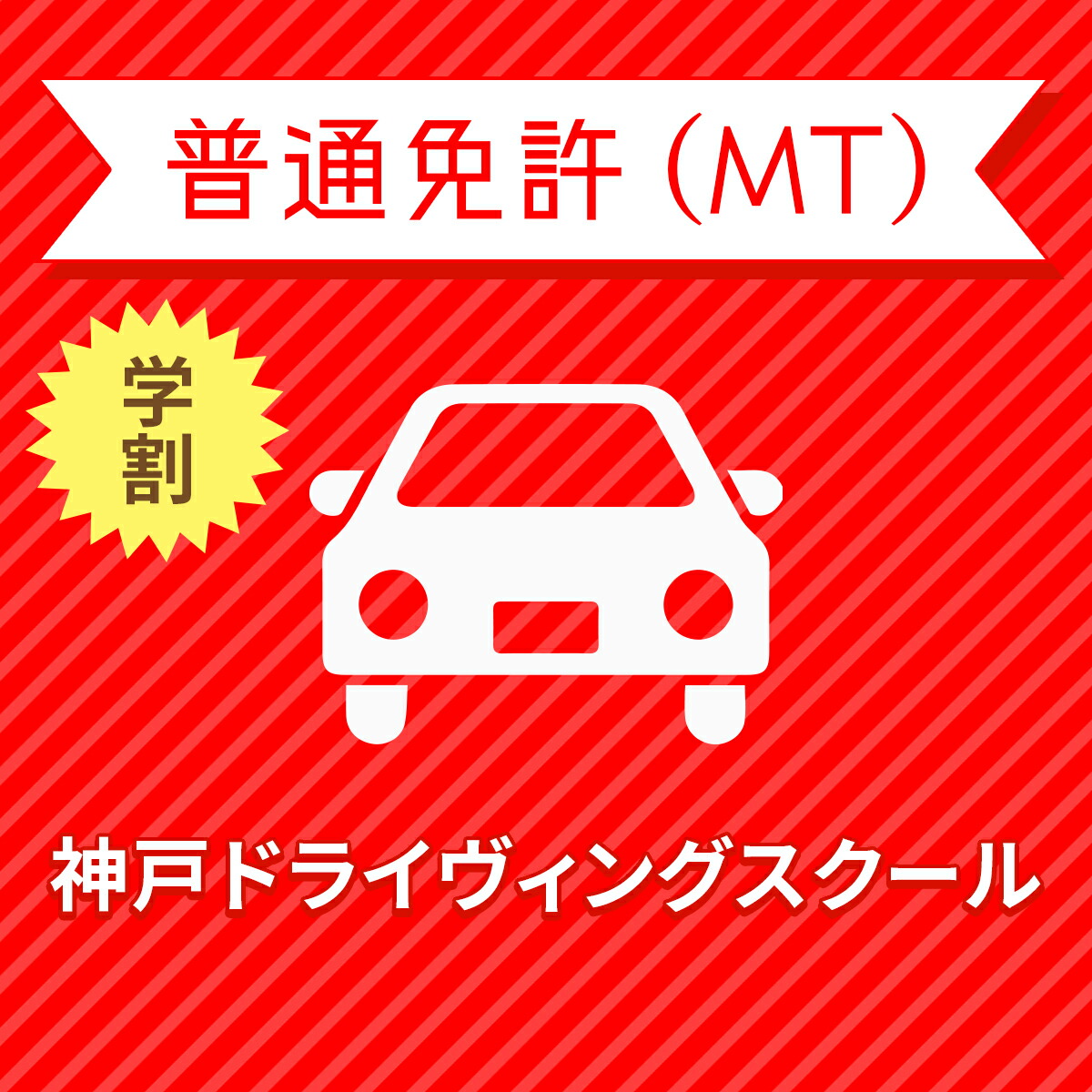 新品本物 兵庫県神戸市 普通車mtコース 学生料金 免許なし 原付免許所持対象 神戸ドライヴィングスクールw 日本産 Www Lapressemagazine Fr