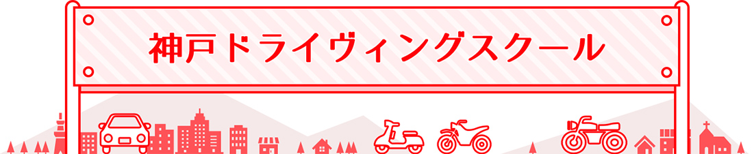 神戸ドライヴィングスクール：兵庫県公安委員会指定！運転免許取得なら神戸ドライヴィングスクール