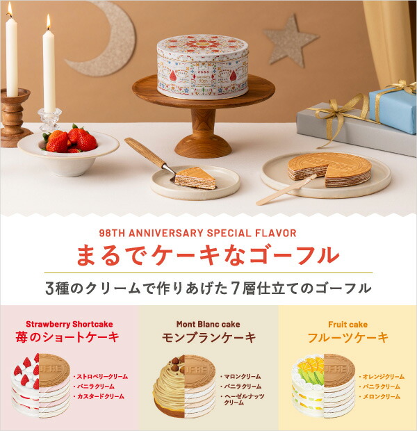 98thアニバーサリーゴーフル