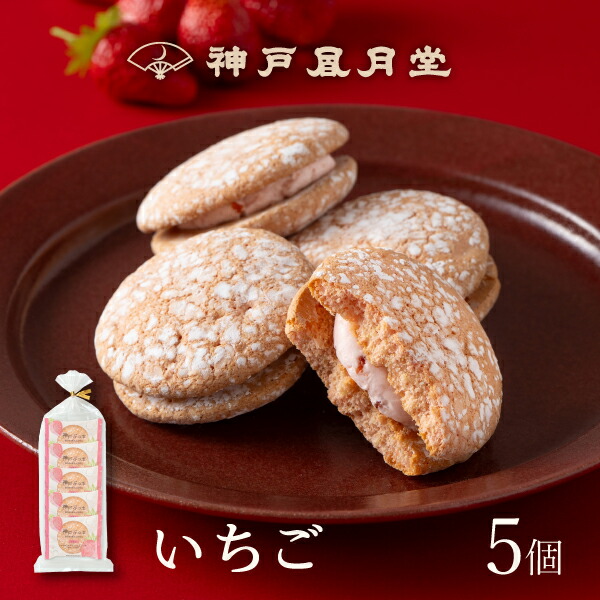 楽天市場】【期間限定】神戸ぶっせ（いちご）10個入神戸風月堂 ブッセ