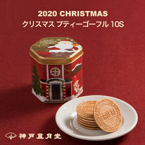 楽天市場 クリスマス プティーゴーフル10s クリスマス お菓子 プレゼント 詰め合わせ スイーツ 風月堂 神戸風月堂 神戸風月堂