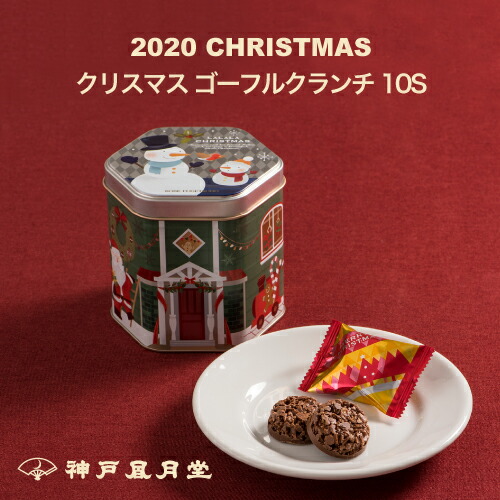楽天市場 クリスマス ゴーフルクランチ10s クリスマス お菓子 プレゼント 詰め合わせ スイーツ 風月堂 神戸風月堂 神戸風月堂