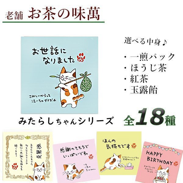 楽天市場 プチギフト お茶の味萬 選べる中身 4種 お茶 飴 かわいい ネコ お返し メッセージ 感謝 祝い 退職 挨拶 人気 ギフト プレゼント ねこ 神戸selectshop 楽天市場店