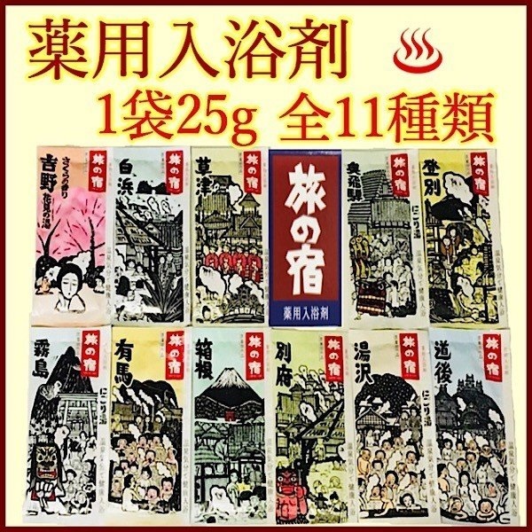 【楽天市場】旅の宿 11種 94包 送料無料 薬用 入浴剤 クラシエ 