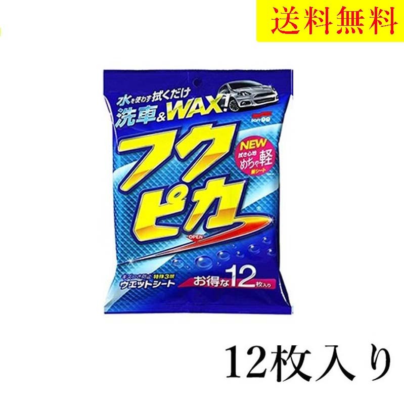 楽天市場 フクピカ New 12枚 ウエットシート ハイブリッドシート 送料無料 追跡 拭くだけ 車 洗車 ワックス ソフト99 神戸selectshop 楽天市場店