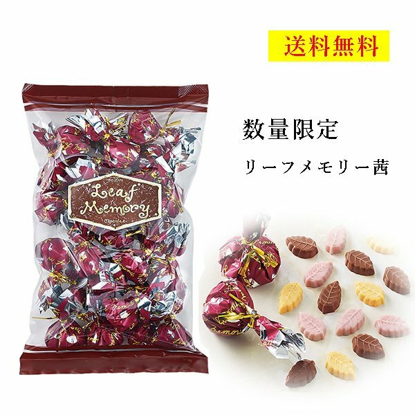 時間指定不可】 モンロワール リーフメモリー 250ｇ 限定 茜 あかね 小豆 栗 チョコレート 巾着 菓子 有名 人気 チョコ ばらまき 送料無料  クール便可 qdtek.vn