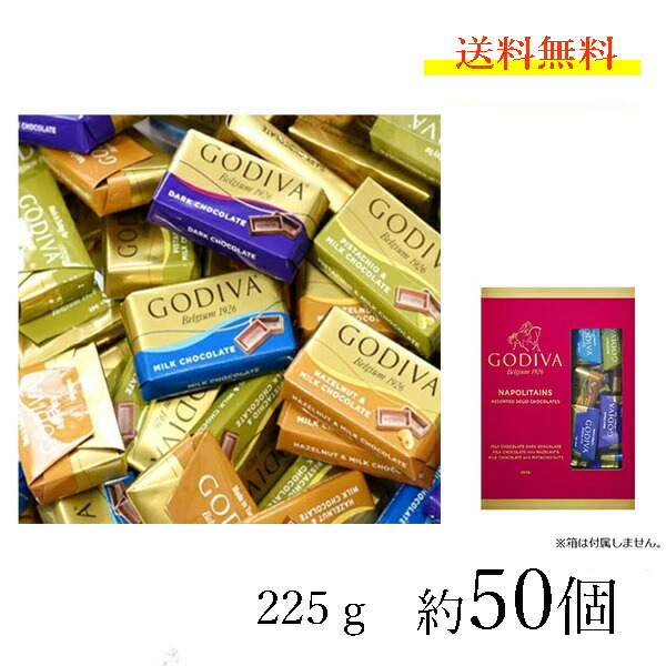 ゴディバ　ナポリタン 225g　4種アソート　板チョコ　GODIVA　ばらまき　個包装　人気　高級　チョコレート　大容量　お得　コストコ　送料無料
